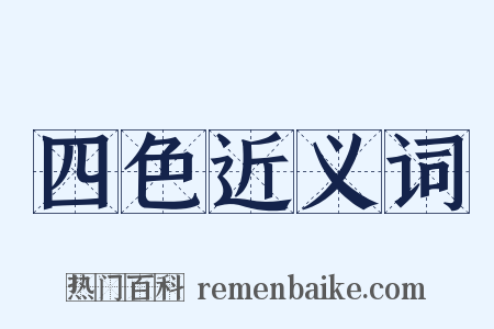 四色近义词是什么意思的图片